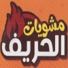 منيو مشويات الحريف