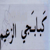 منيو مشويات الزعيم الهرم