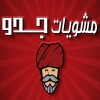 لوجو مشويات جدو