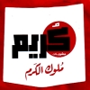 منيو مشويات كريم