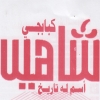 منيو مشويات شاهين