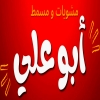 لوجو مشويات ومسمط ابو علي