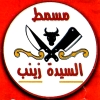 Masmat Al Saida Zainb Fesal