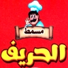منيو مسمط الحريف