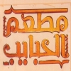 Logo Mat3am El Habaib