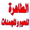 منيو مجمدات الطاهره