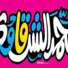 Logo Mohamed Al Sharqawy Zahraa Nasr City