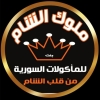 منيو ملوك بنت الشام
