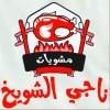 Nagy Al Shwekh Logo