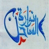 منيو نوارة الساحل
