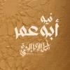 لوجو نيو ابو عمر