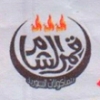 Logo Qamer El Sham