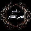 لوجو قصر الشام العبور