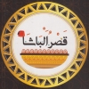 Logo Qaser El Pasha