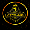 لوجو قصر اللحوم