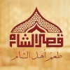 Logo Qasr Al sham
