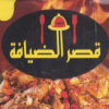 Qasr El Deyafa El Yamanya menu