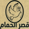 Logo َQasr El Hamam