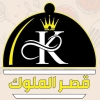 Qasr El Molok