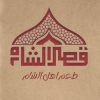 منيو قصر الشام