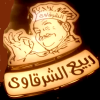 منيو ربيع الشرقاوى
