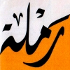 منيو رمله