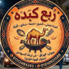 منيو ربع كبده