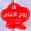 منيو روح الشام