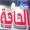 Logo Sandwich  Al Haja