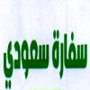 منيو سفاره سعودي
