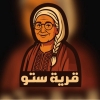لوجو قرية ستو