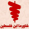 Shawerma Ebn Palastine