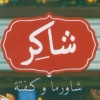 Logo Shawerma & Kofta  Shaker