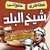 منيو شيخ البلد فيصل