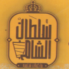 لوجو مطعم سلطان  الشام