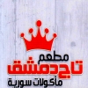 منيو تاج دمشق