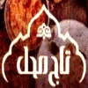 Taj Mahl Gamsa
