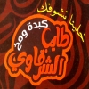 منيو طايب الشرقاوي