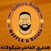 لوجو وافل اند بطاطا