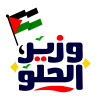 منيو وزير الحلو