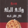 لوجو ولاد البلد