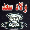 منيو ولاد سعد