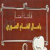 منيو يامال الشام السورى