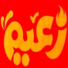 منيو زعيم جمصه