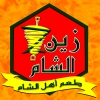 لوجو زين الشام طعم اهل الشام