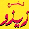 Zizo Hadaeq Al Ahram