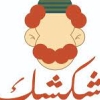 لوجو عم شكشك