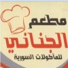 لوجو مطعم الجناني الشامي