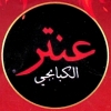 ِAnter Al Kababgy Fesal