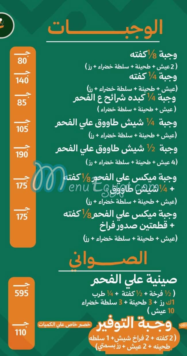 مطعم ع الفحم  سوهاج مصر